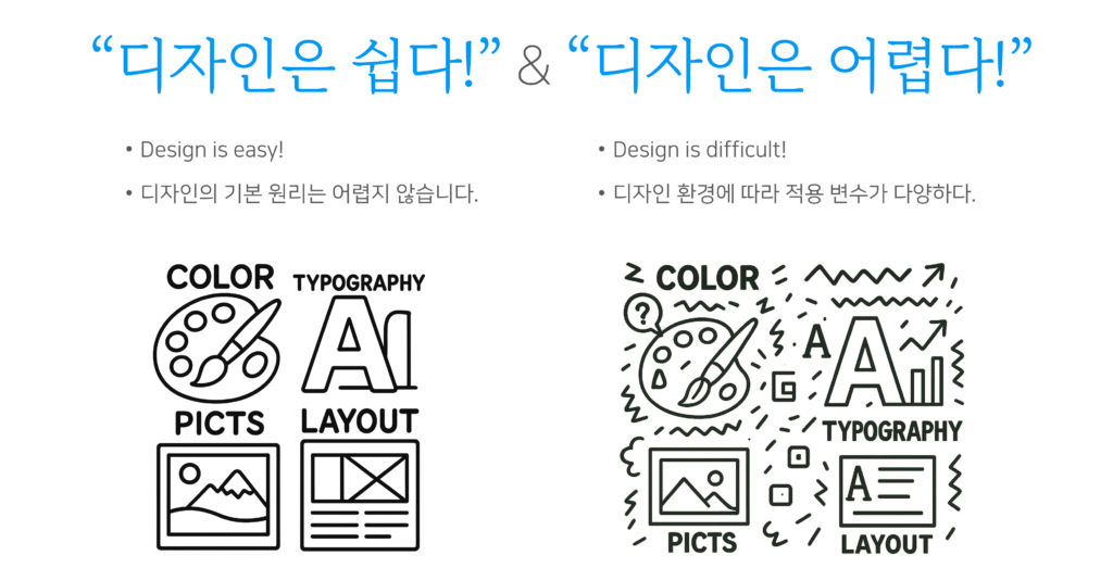 디자인은 쉽다! & 디자인은 어렵다!