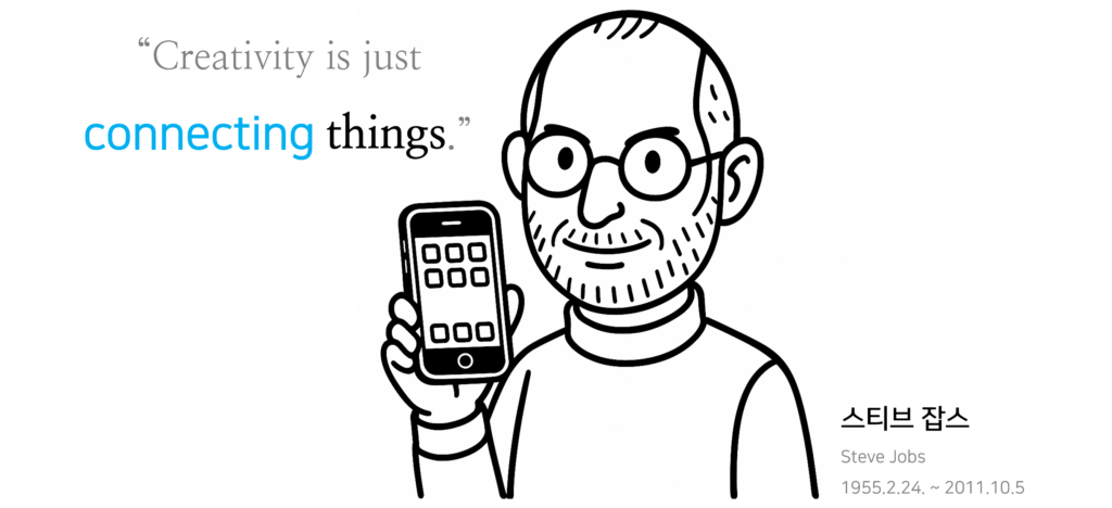 스티브 잡스 “창의성이란 그저 사물들을 연결하는 것이다.”